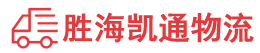 潮州到南城县物流公司